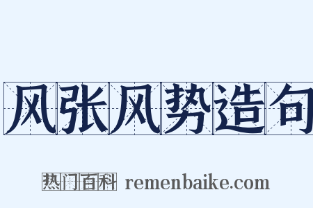风张风势造句是什么意思的图片
